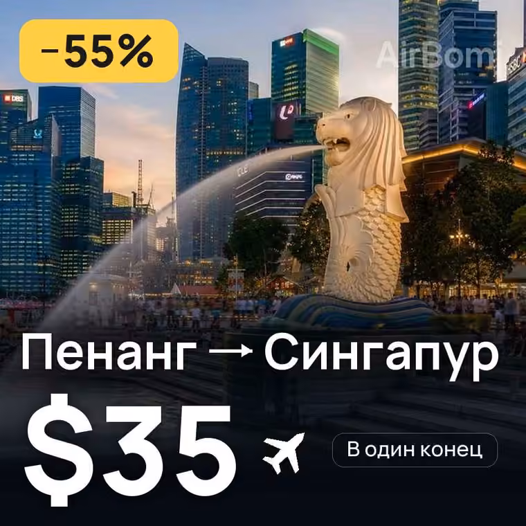 Пенанг → Сингапур — лучшая цена $35