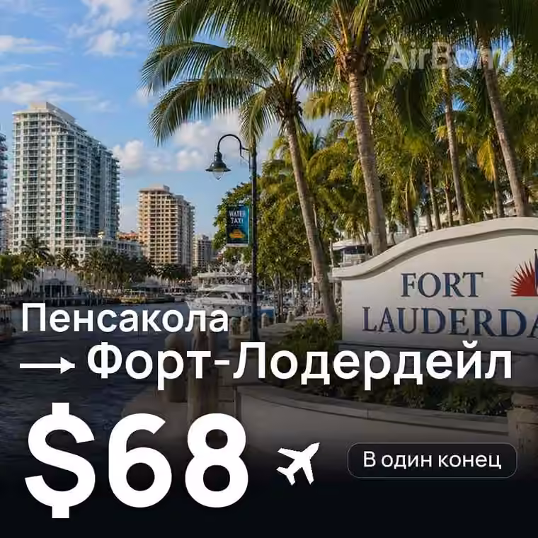 Пенсакола → Форт-Лодердейл за $68