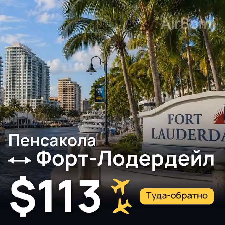 Пенсакола → Форт-Лодердейл за $113