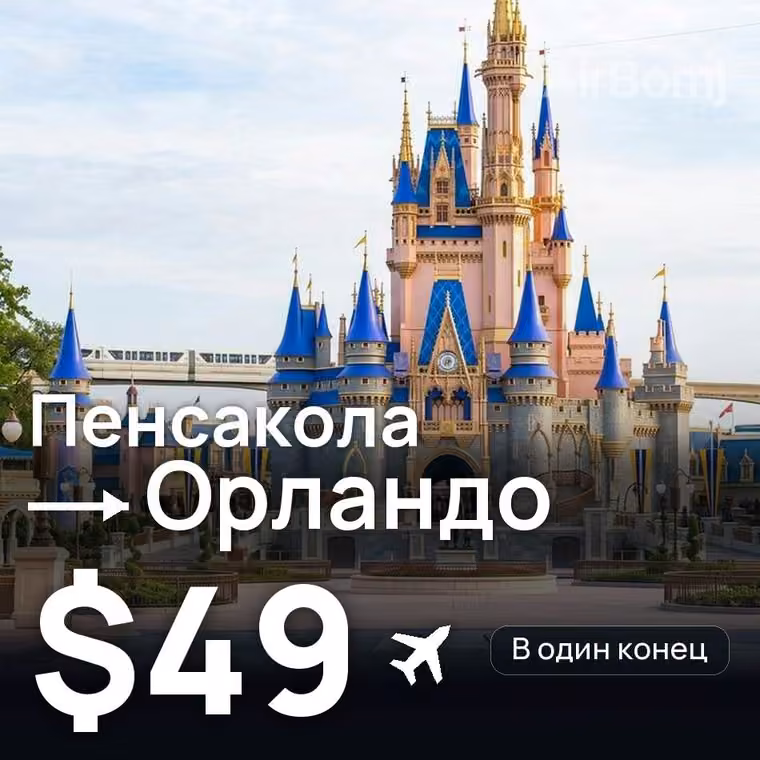 Пенсакола → Орландо за $49