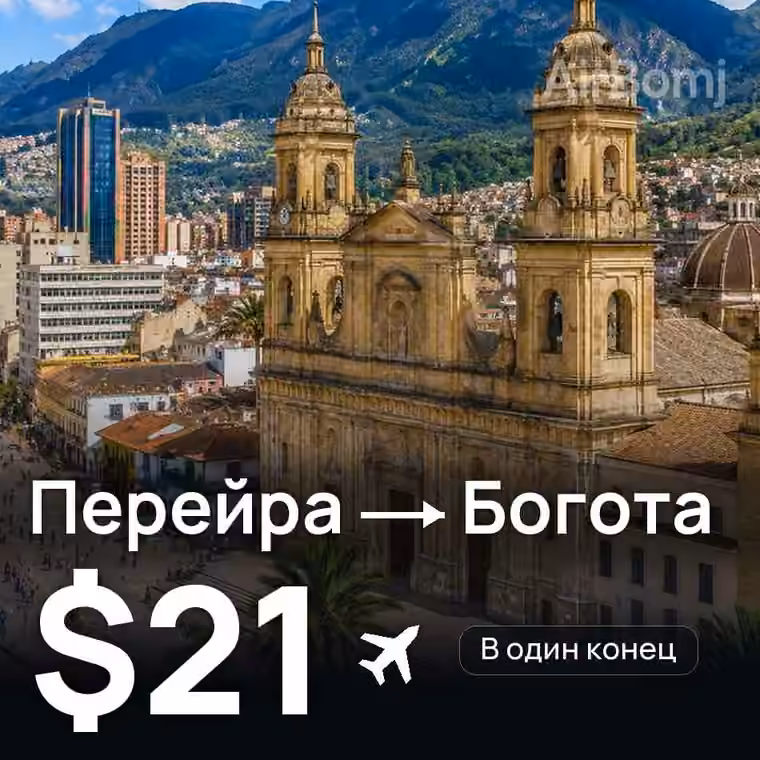 Перейра → Богота за $21