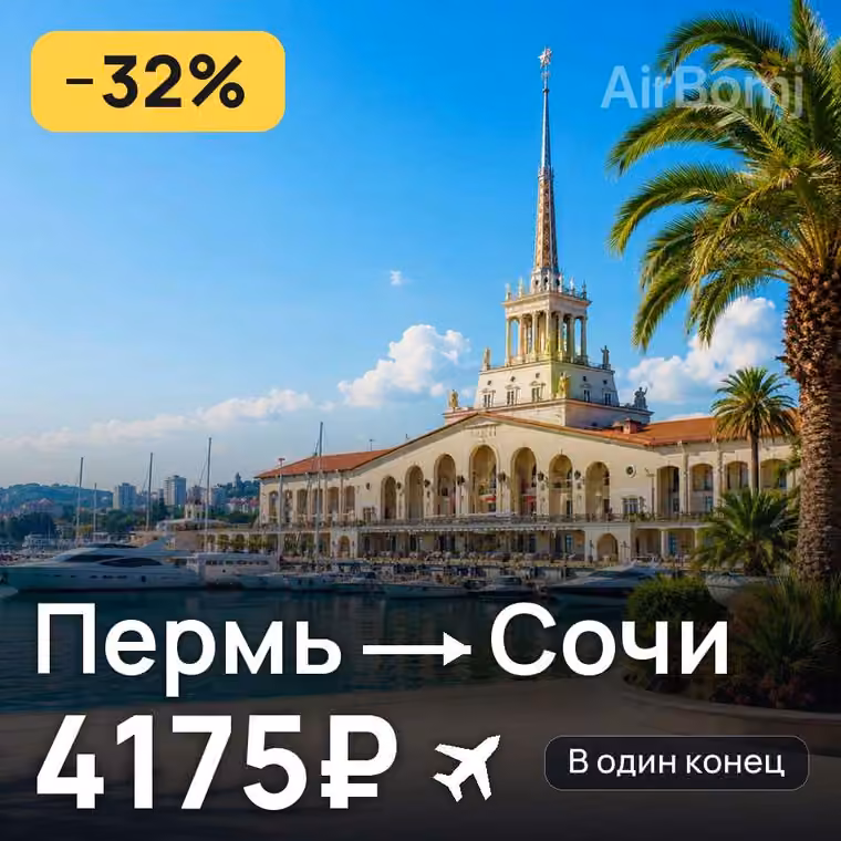 Пермь → Сочи — лучшая цена 4114₽