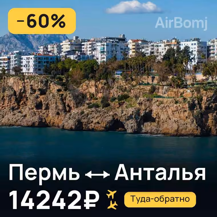 Пермь → Анталья — лучшая цена 7780₽