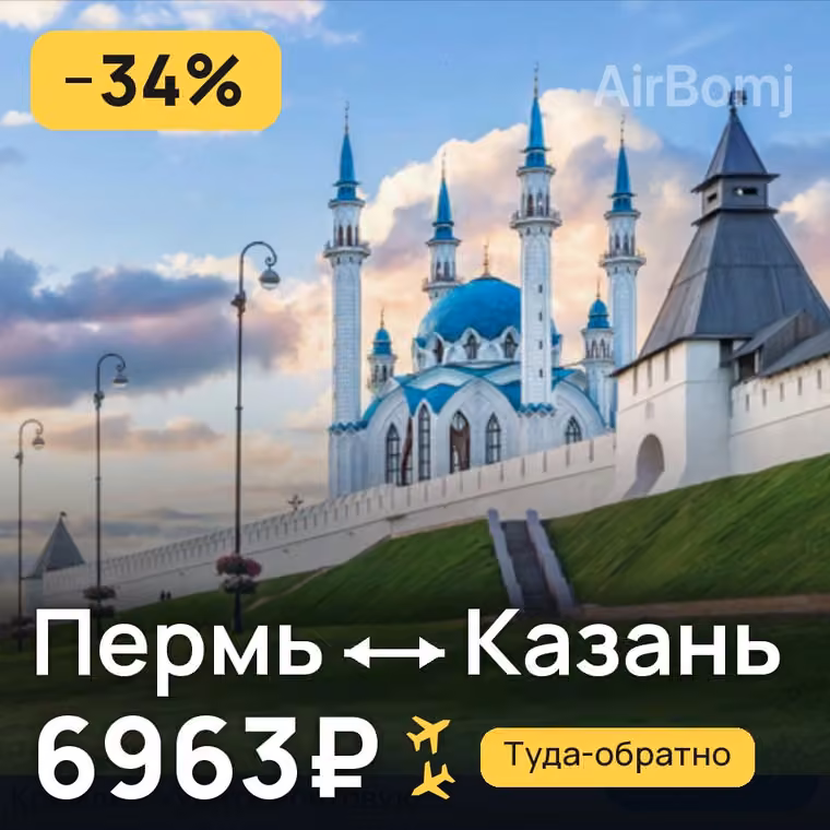 Пермь → Казань за 7134₽