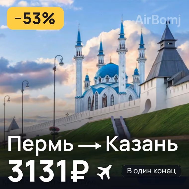 Пермь → Казань за 3153₽