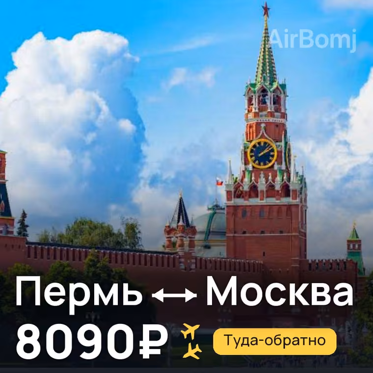 Пермь → Москва — лучшая цена 7957₽