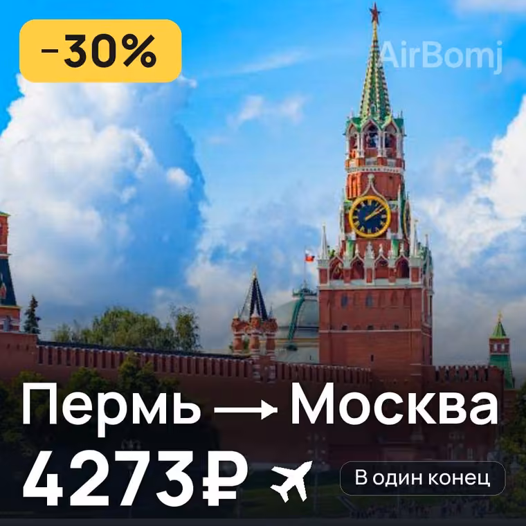 Пермь → Москва — лучшая цена 4273₽