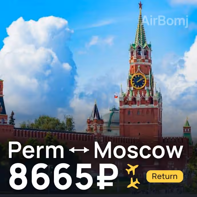 Perm → Moscow for 8665 ₽
