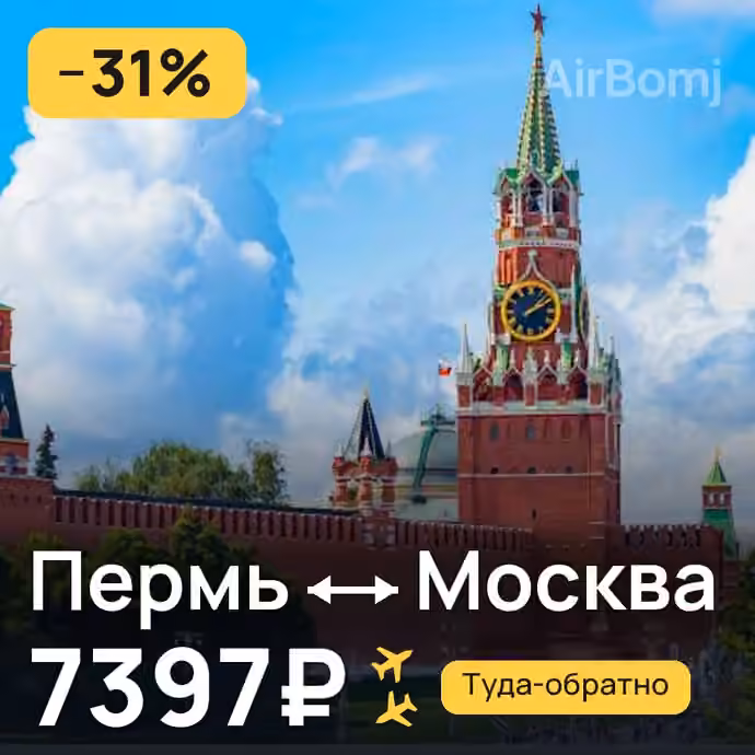 Пермь → Москва за 7397₽
