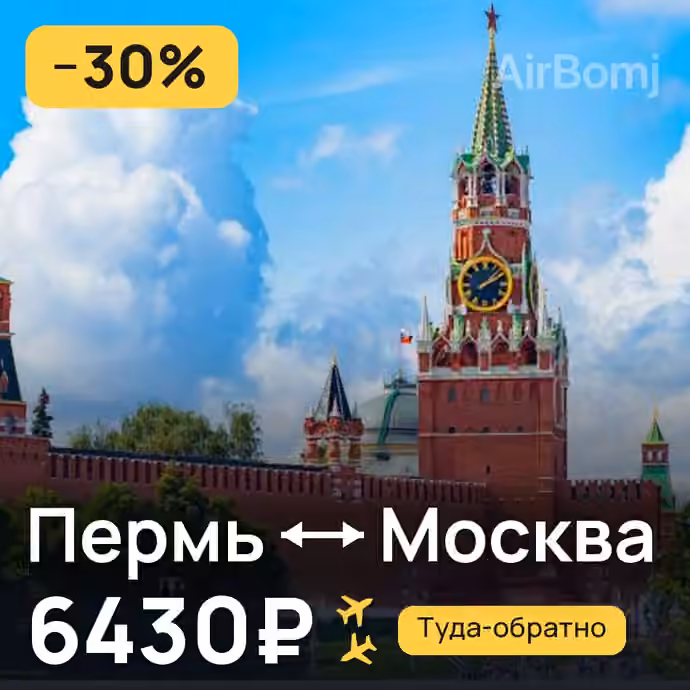 Пермь → Москва за 6430₽