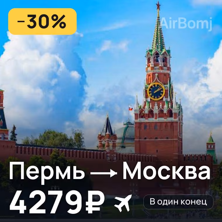 Пермь → Москва — лучшая цена 4279₽