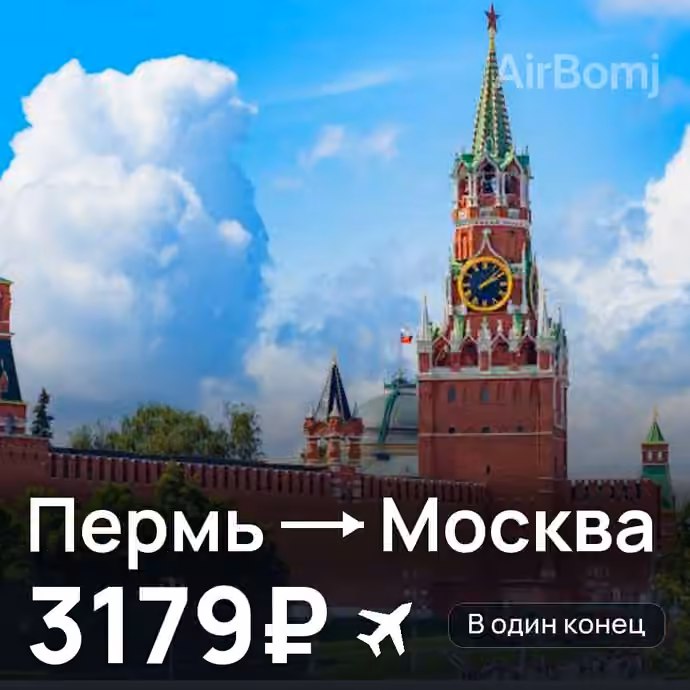 Пермь → Москва за 3179₽