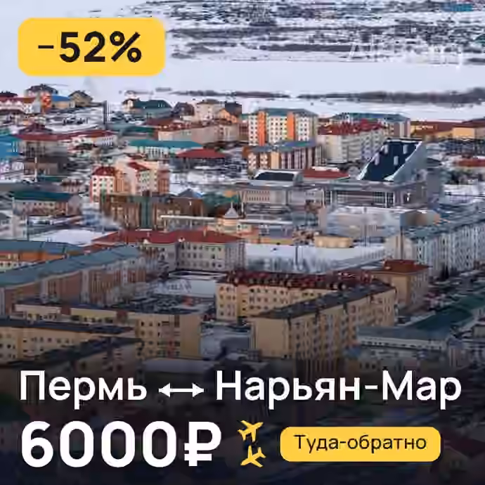 Пермь → Нарьян-Мар за 6000₽