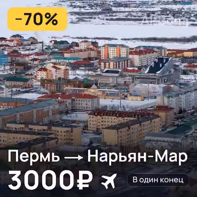 Пермь → Нарьян-Мар за 3000₽