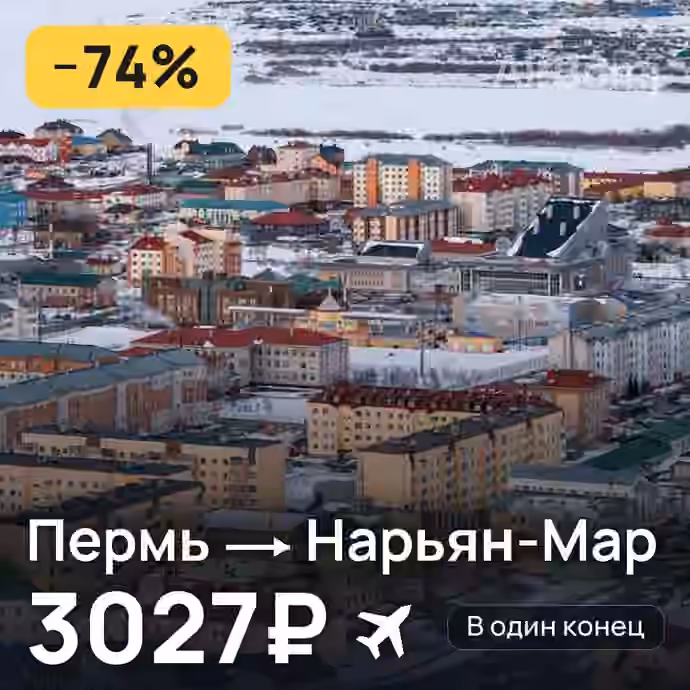 Пермь → Нарьян-Мар за 3027₽