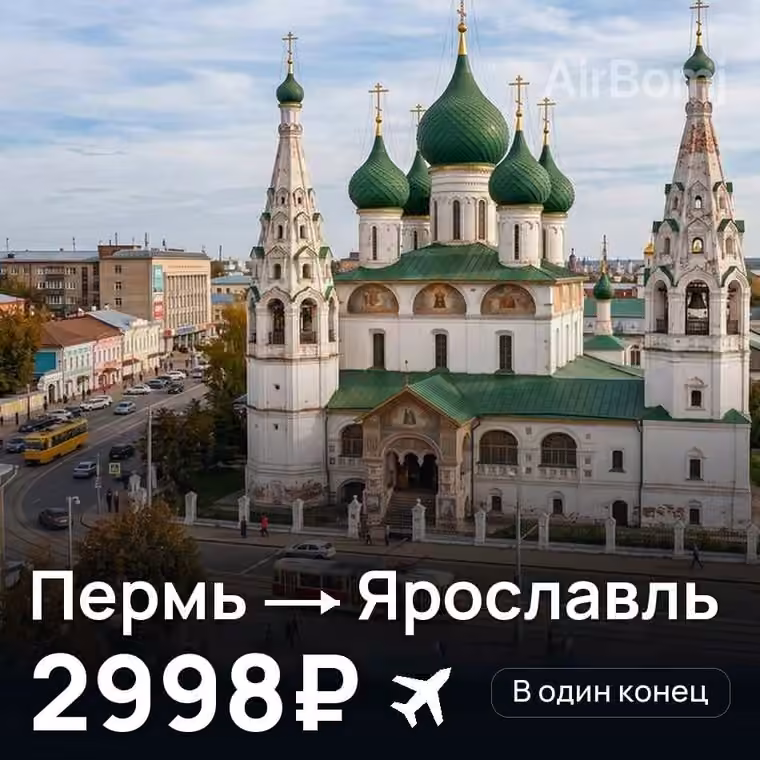 Пермь → Ярославль за 3000₽