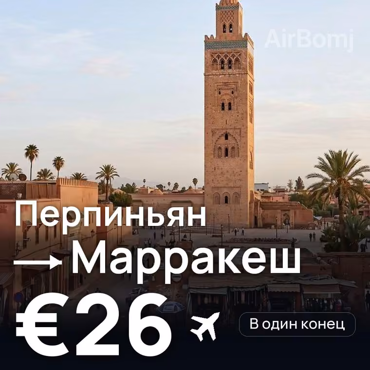 Перпиньян → Марракеш за €26