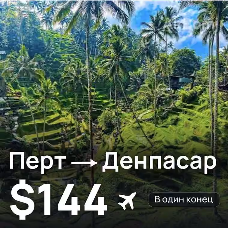 Перт → Денпасар (Бали) за $144