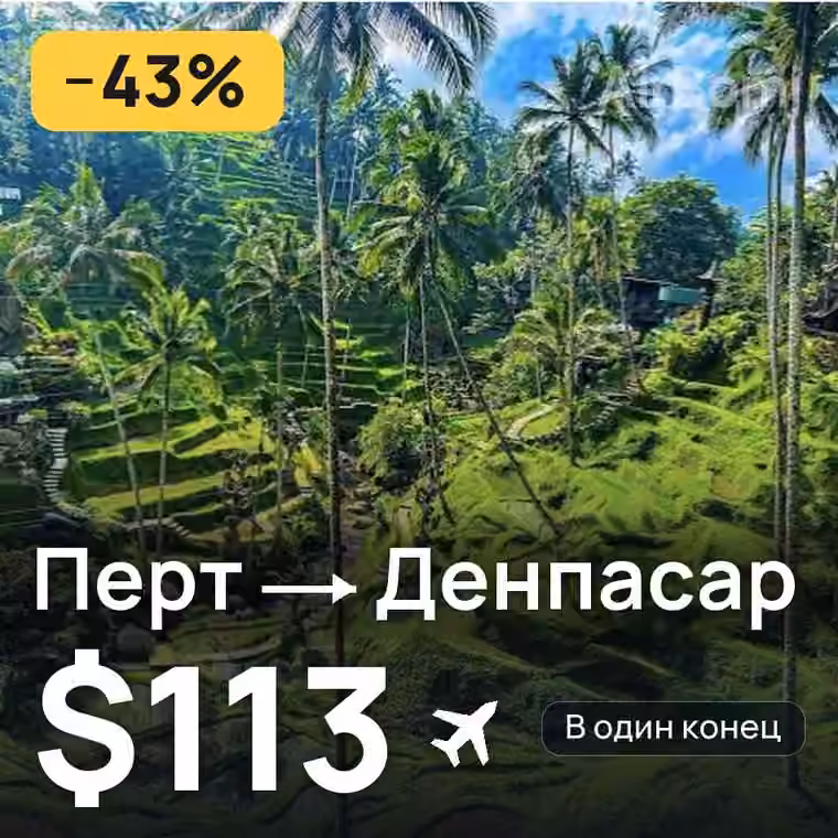 Перт → Денпасар (Бали) за $113