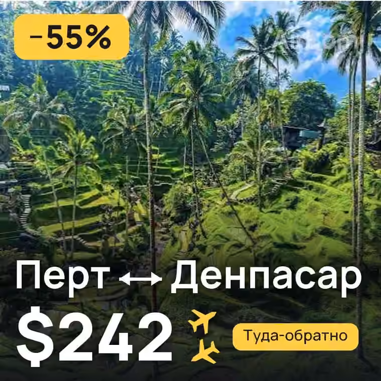 Перт → Денпасар (Бали) за $242