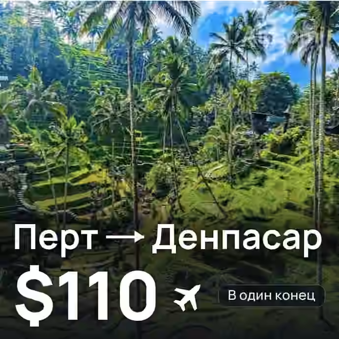Перт → Денпасар (Бали) за $110