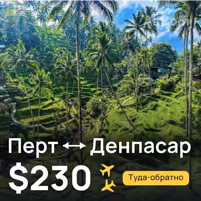Перт → Денпасар (Бали) за $230