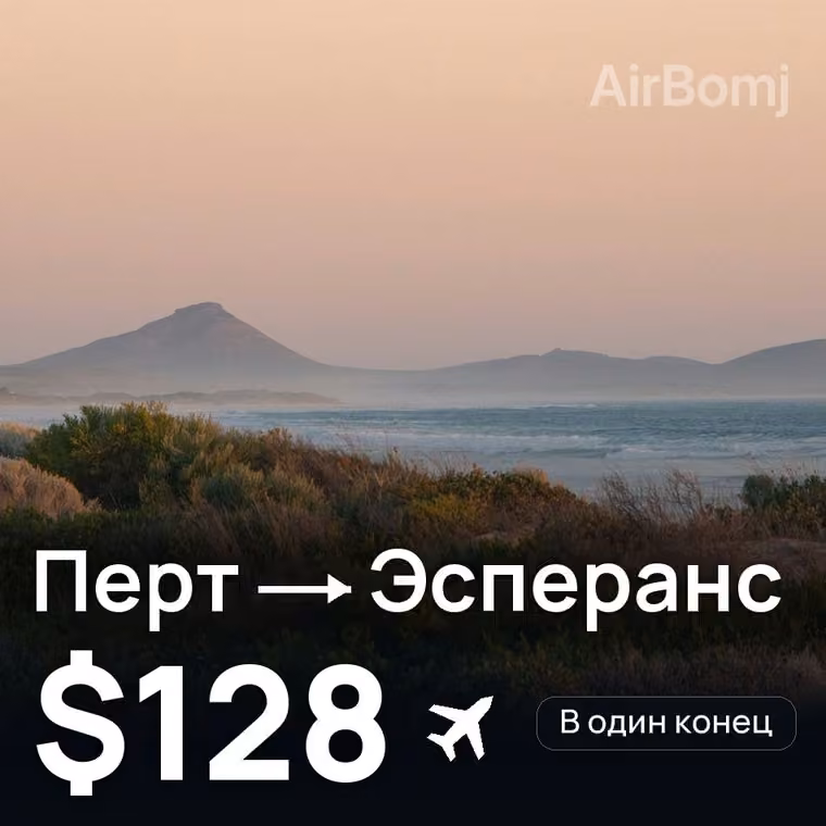 Перт → Эсперанс за $128