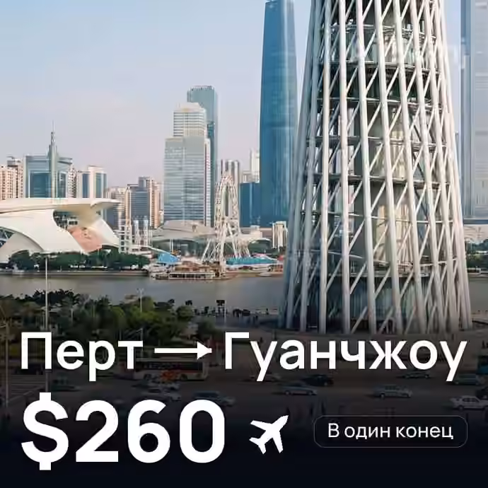 Перт → Гуанчжоу — лучшая цена $260