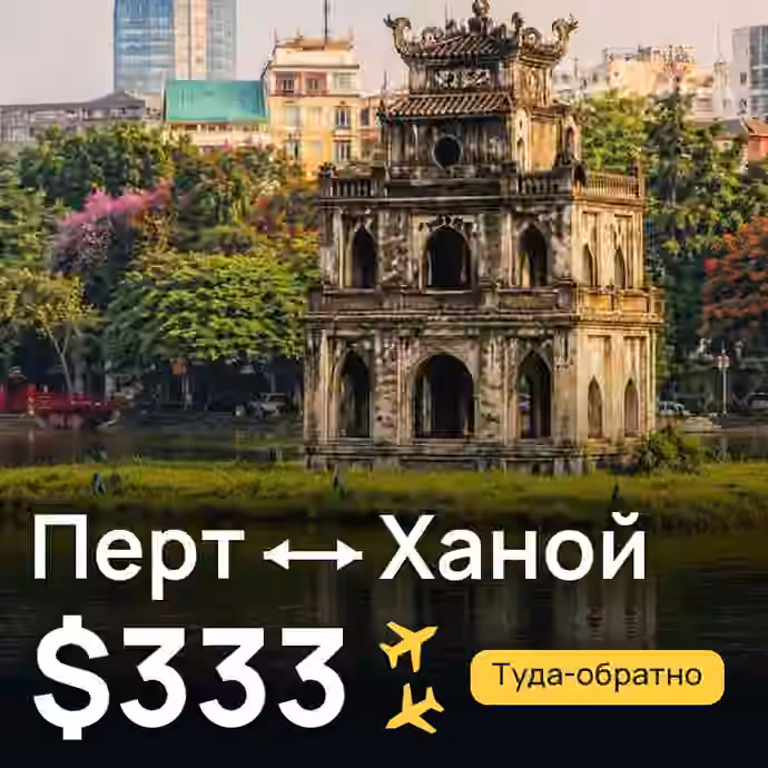 Перт → Ханой за $333
