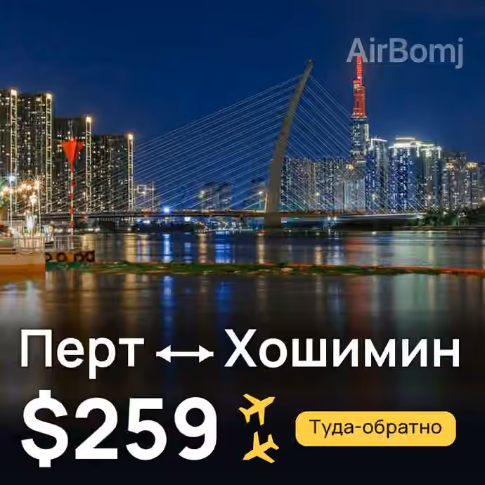 Перт → Хошимин за $259