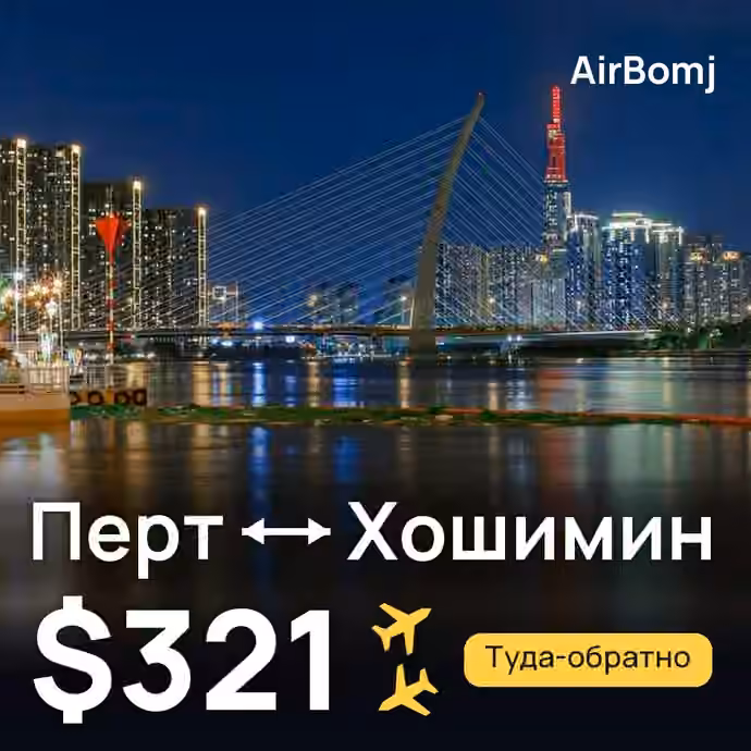 Перт → Хошимин — лучшая цена $321
