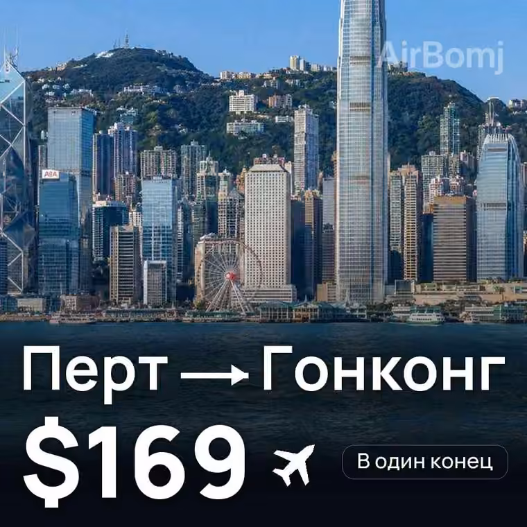 Перт → Гонконг за $169