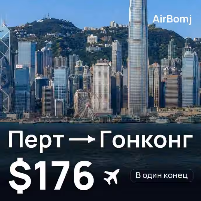 Перт → Гонконг — лучшая цена $171