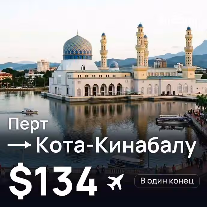 Перт → Кота-Кинабалу — лучшая цена $134