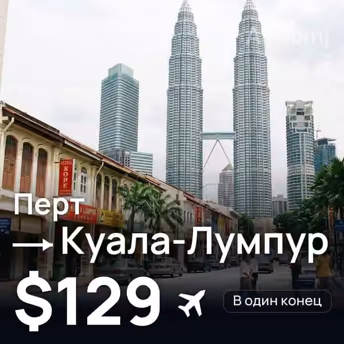 Перт → Куала-Лумпур за $129