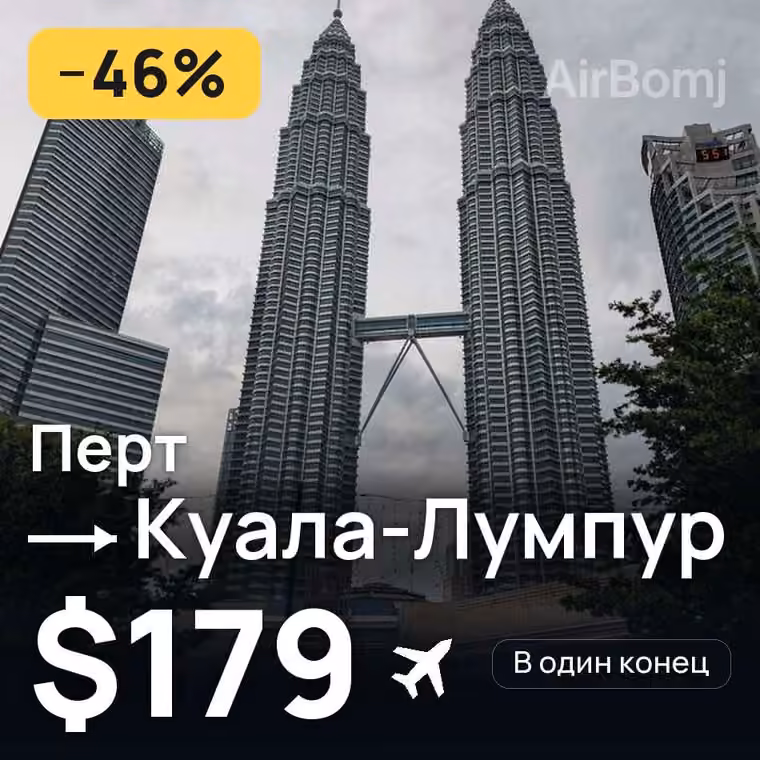 Перт → Куала-Лумпур за $179