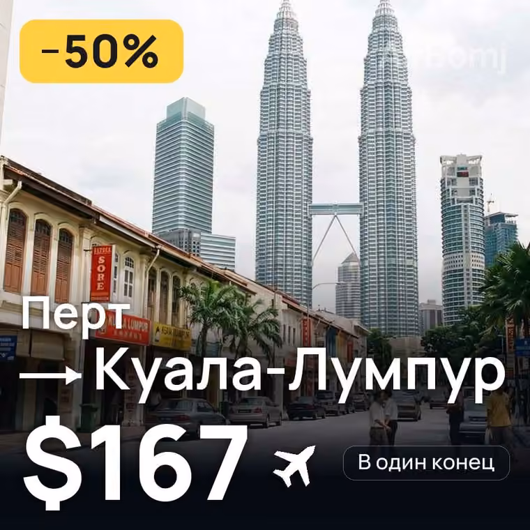 Перт → Куала-Лумпур за $167