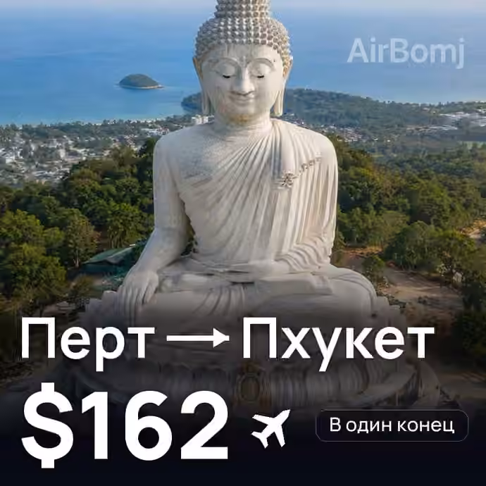 Перт → Пхукет — лучшая цена $162
