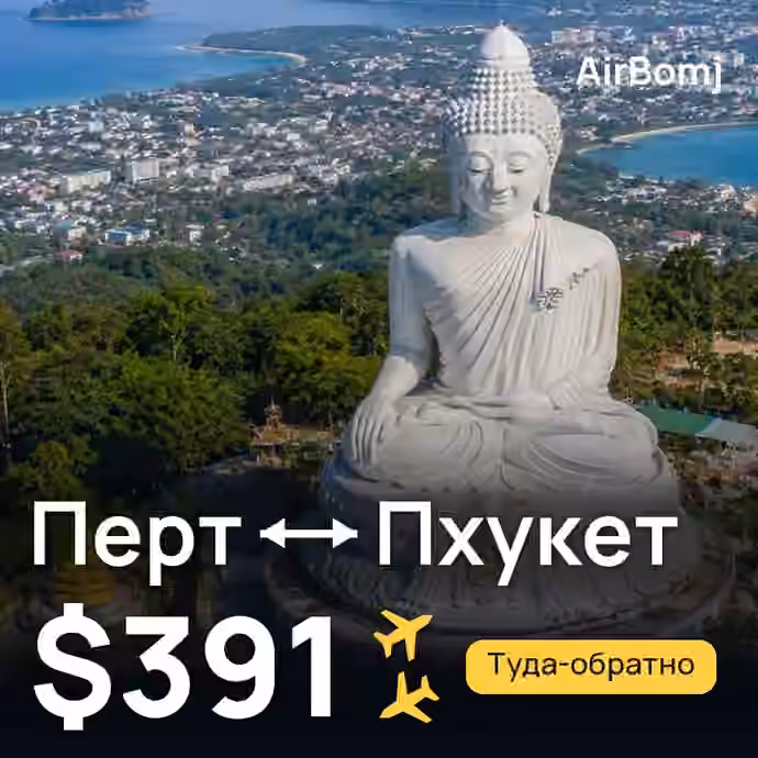 Перт → Пхукет — лучшая цена $389