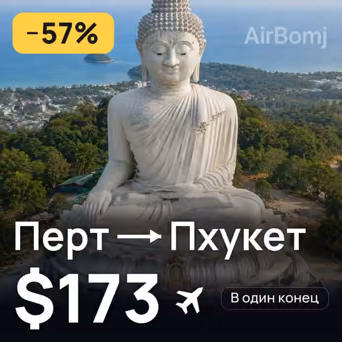 Перт → Пхукет — лучшая цена $173