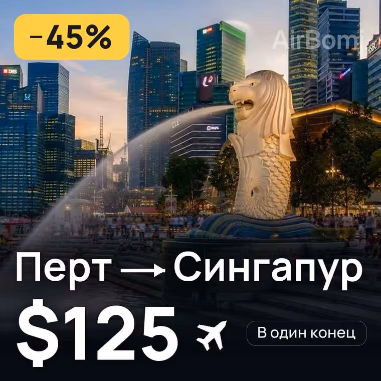 Перт → Сингапур за $125