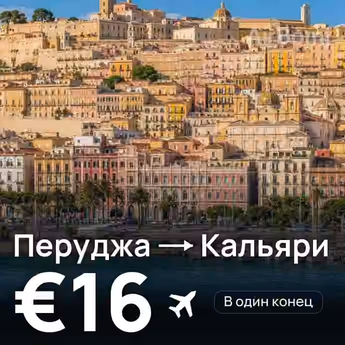 Перуджа → Кальяри за €16
