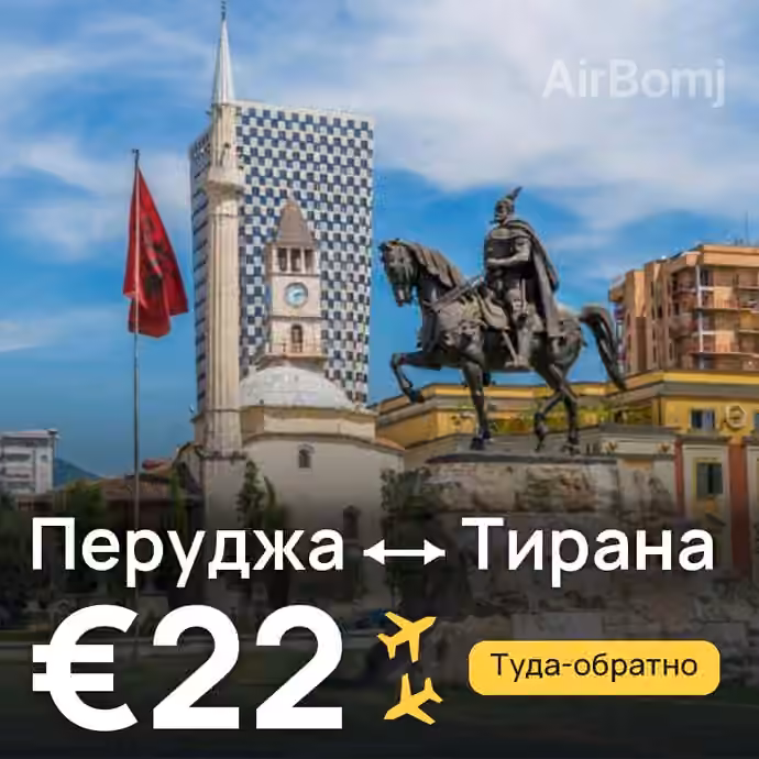 Перуджа → Тирана за €22