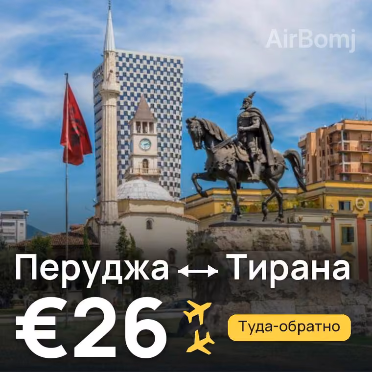 Перуджа → Тирана за €29