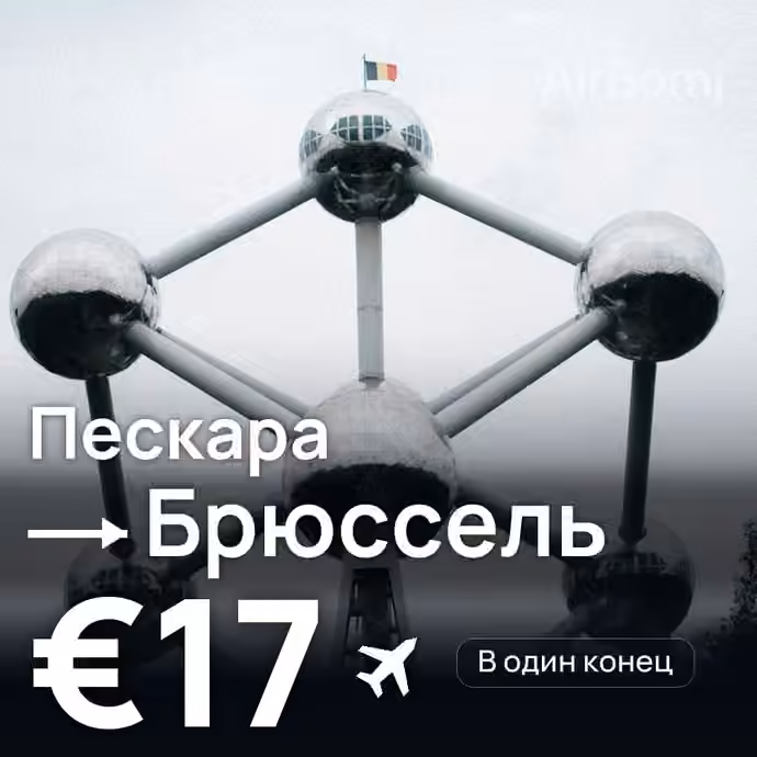 Пескара → Брюссель за €17