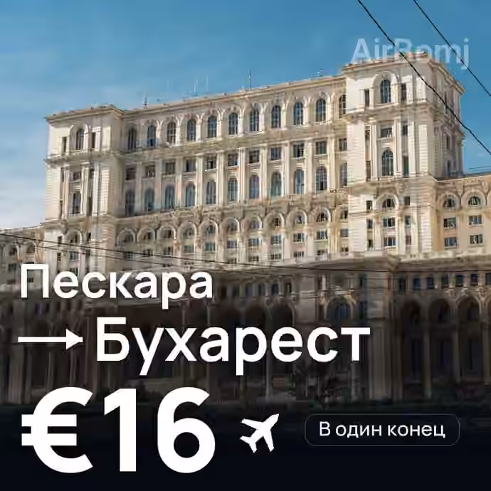 Пескара → Бухарест за €16