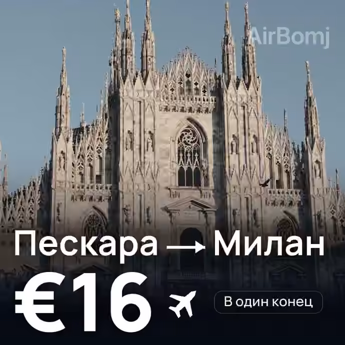 Пескара → Милан за €16