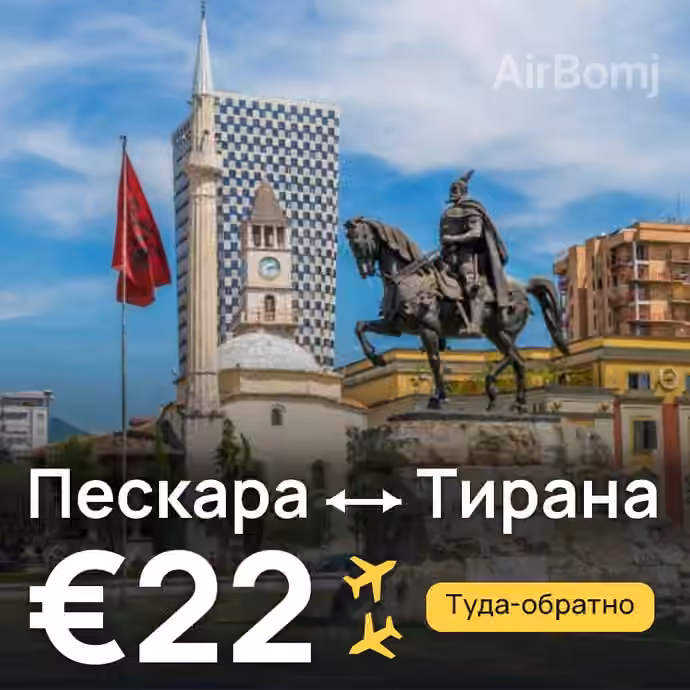 Пескара → Тирана за €22