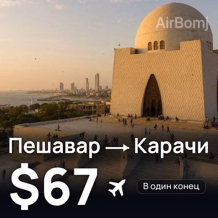 Пешавар → Карачи — лучшая цена $64