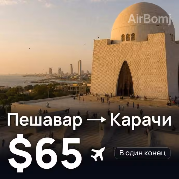 Пешавар → Карачи за $65